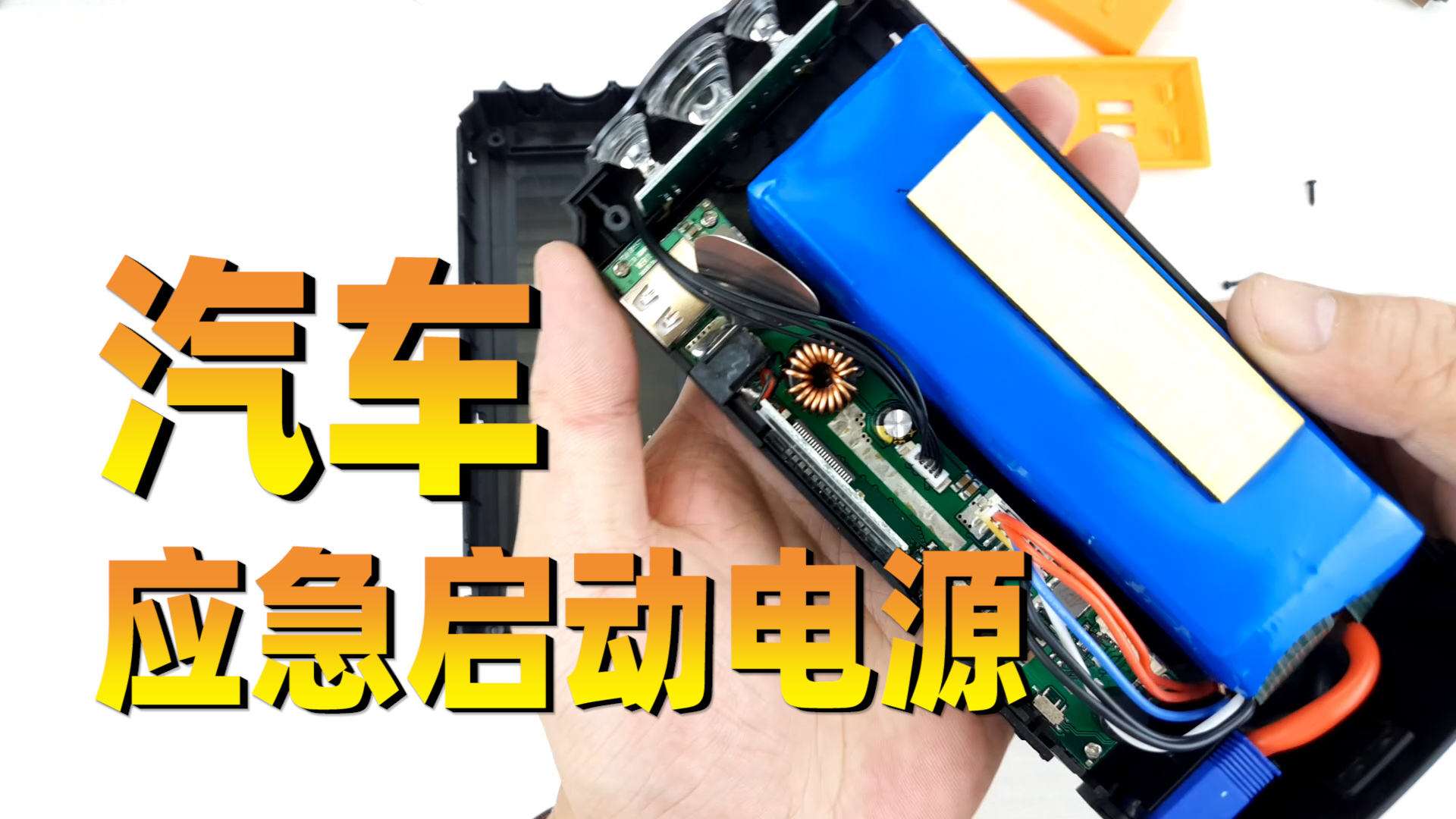拆解汽车应急启动电源,500A的大电流输出它是如何做到的
